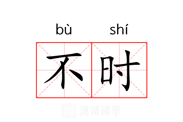不时