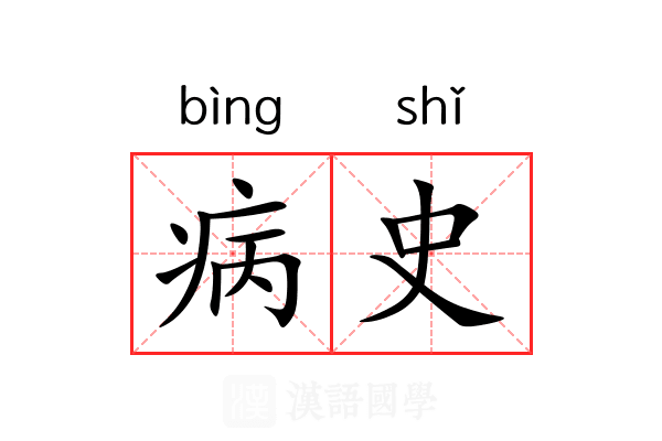 病史