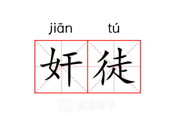 奸徒