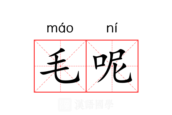 毛呢