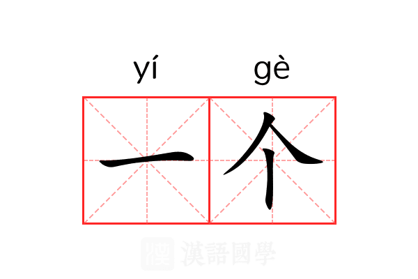 一个
