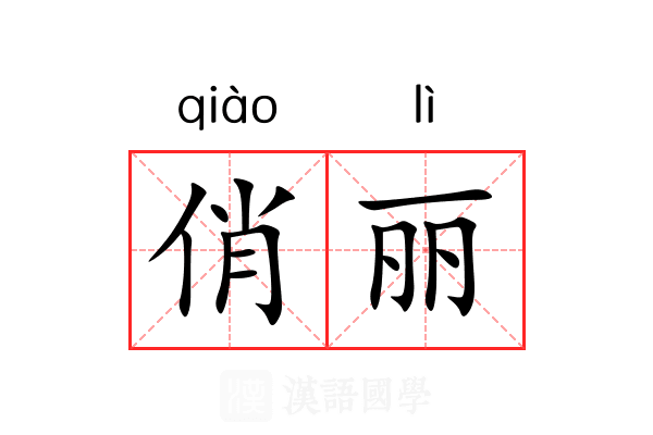 俏丽
