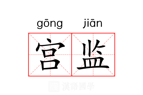 宫监