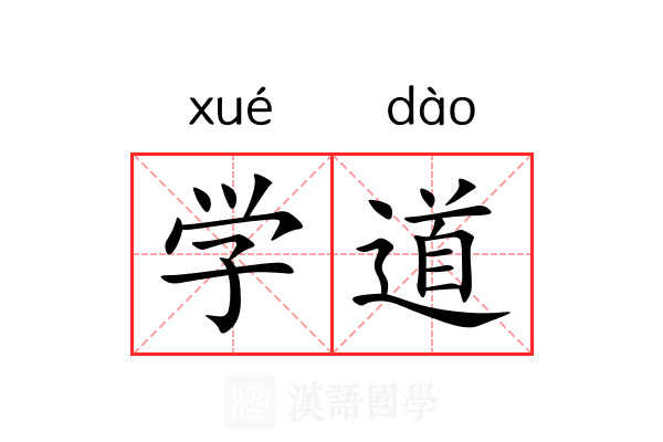 学道 学道