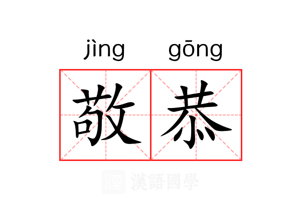 敬恭 敬恭
