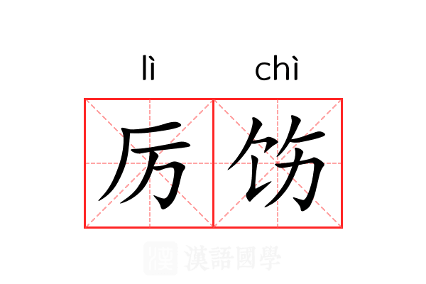 厉饬