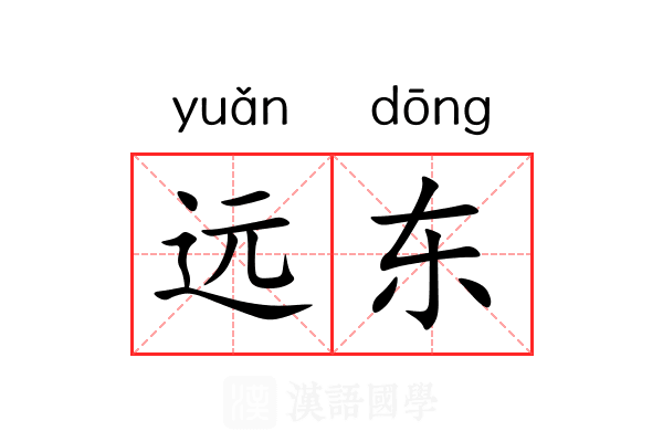 远东