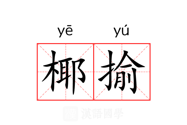 椰揄