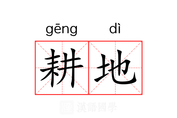 耕地