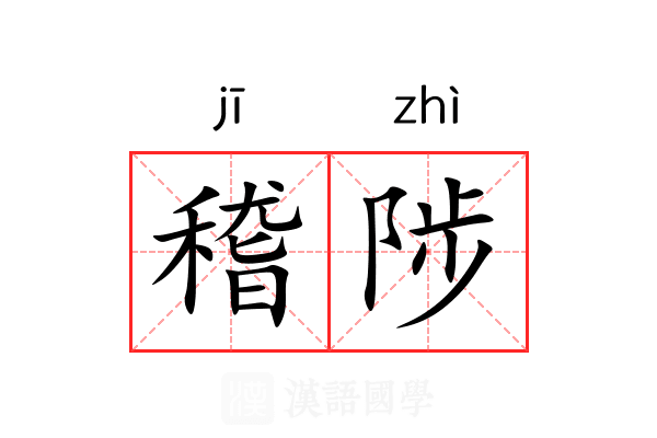 稽陟