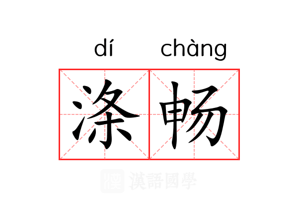 涤畅