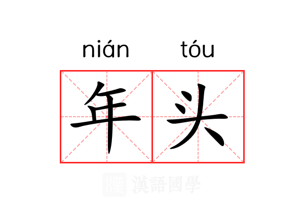 年头 年头
