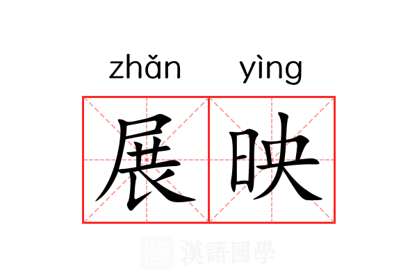 展映