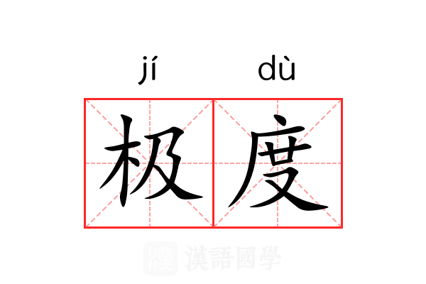 极度 极度