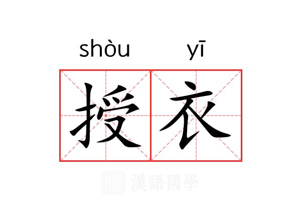 授衣