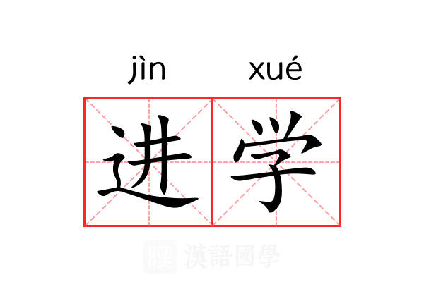 进学