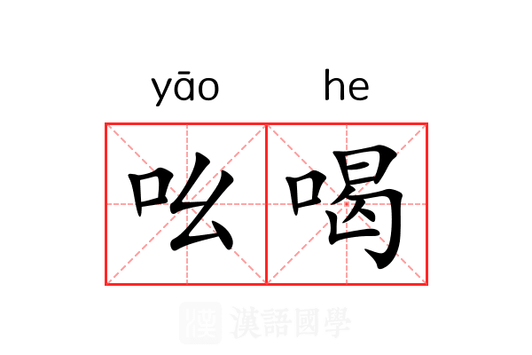 吆喝 吆喝