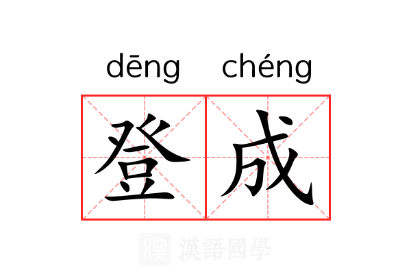 登成