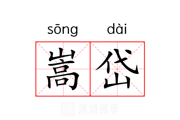 嵩岱 嵩岱