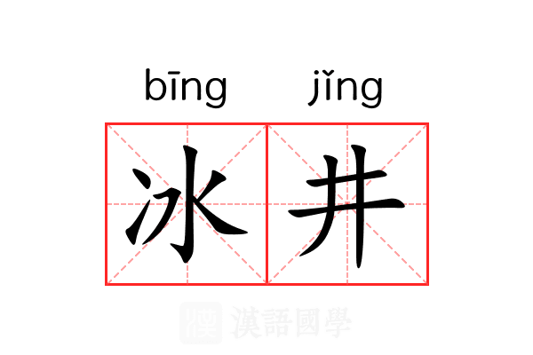 冰井