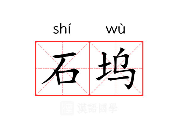 石坞