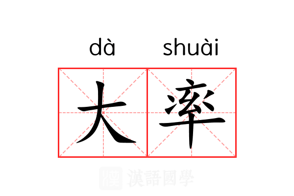 大率