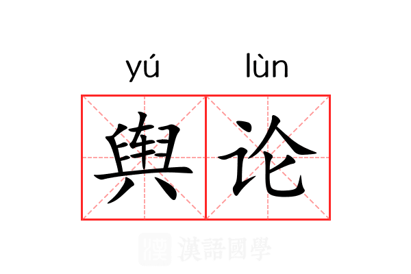 舆论