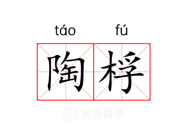 陶桴 陶桴