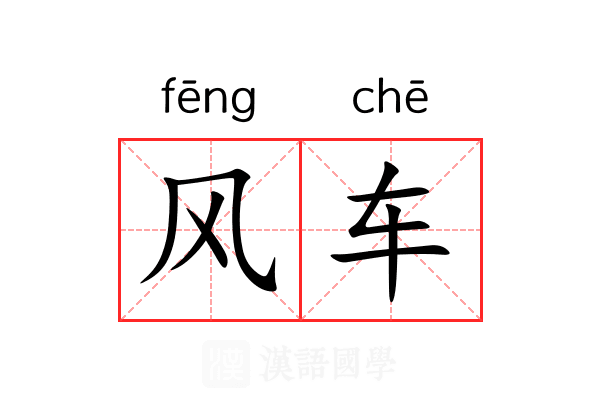 风车