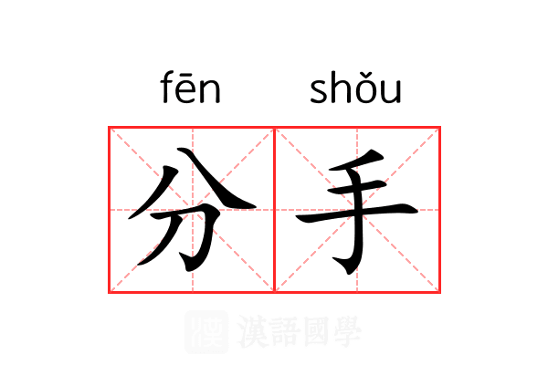 分手