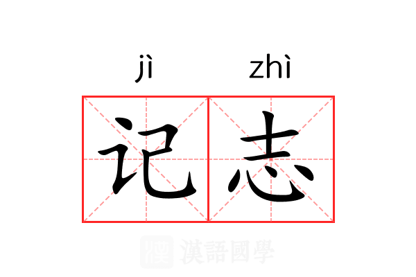 记志