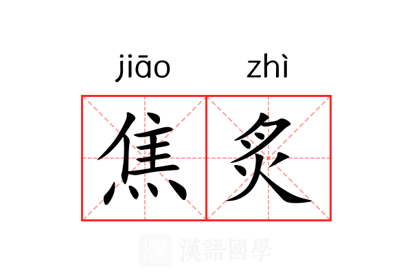 焦炙