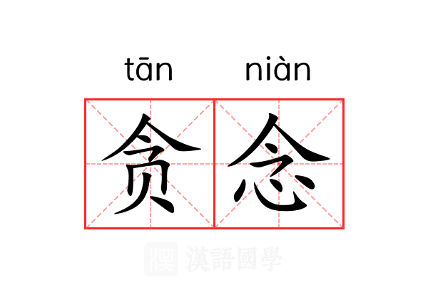 贪念