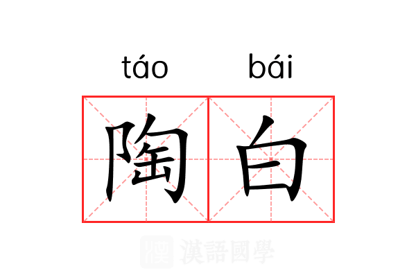 陶白