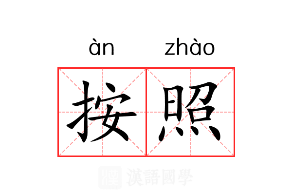 按照