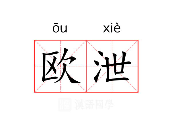 欧泄