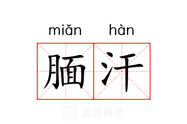 腼汗 腼汗