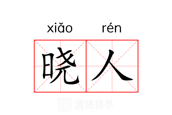 晓人