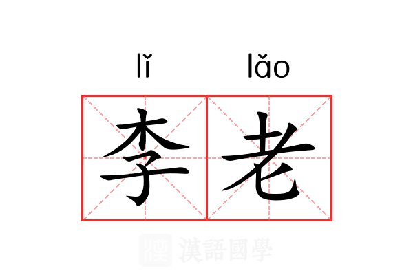 李老