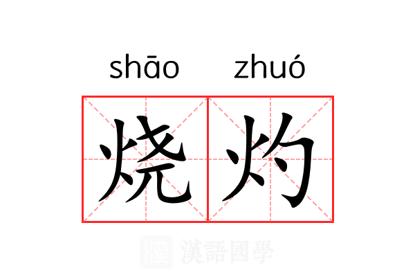 烧灼