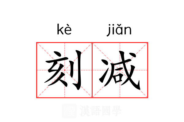 刻减