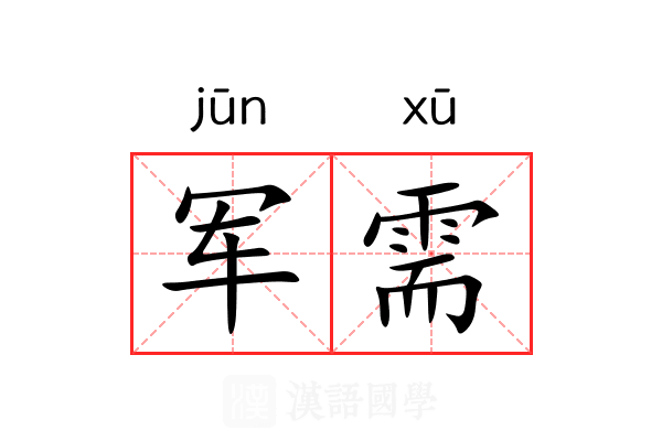 军需 军需