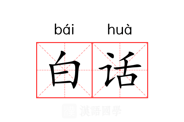 白话 白话