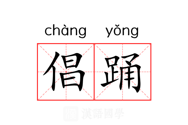 倡踊