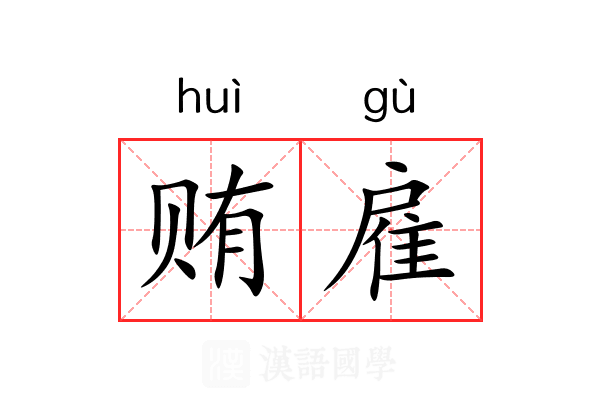 贿雇
