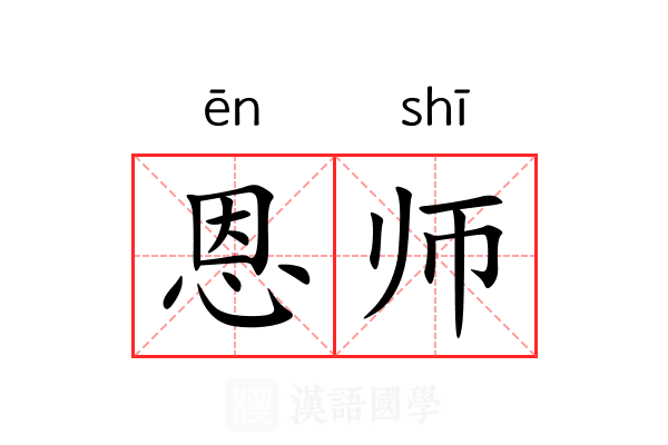 恩师