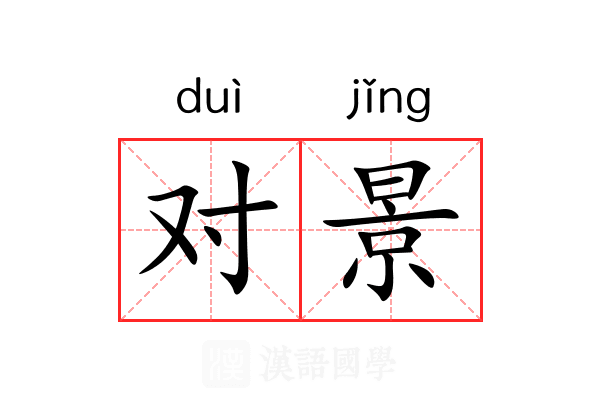 对景