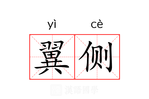 翼侧