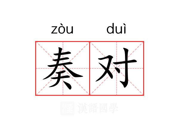 奏对