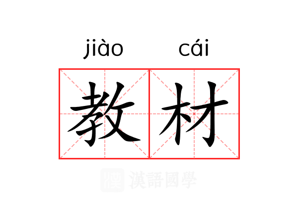 教材